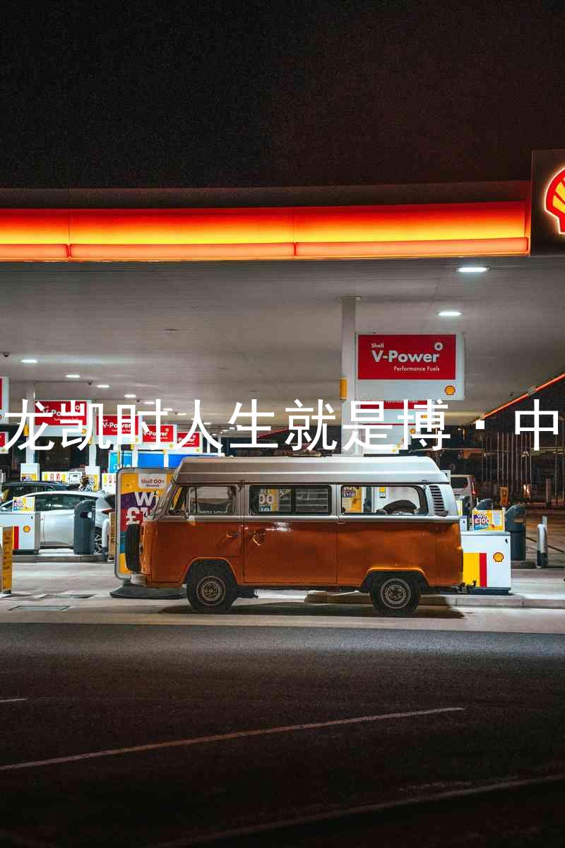 尊龙凯时人生就是博·中国